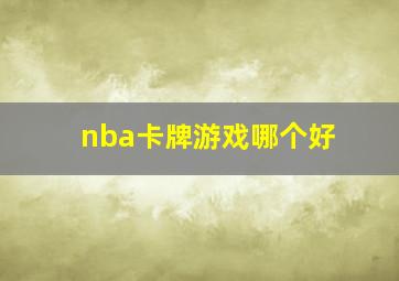 nba卡牌游戏哪个好