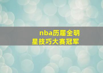 nba历届全明星技巧大赛冠军