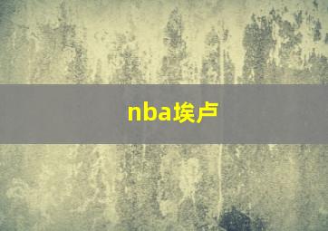 nba埃卢