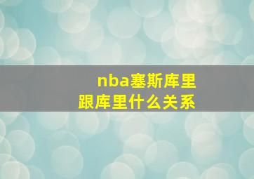 nba塞斯库里跟库里什么关系