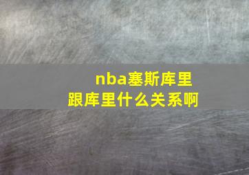 nba塞斯库里跟库里什么关系啊