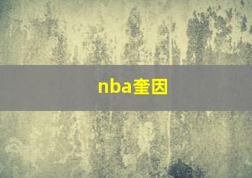 nba奎因