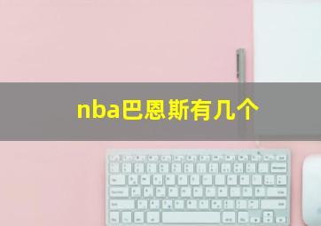 nba巴恩斯有几个