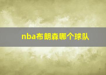 nba布朗森哪个球队