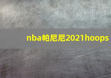 nba帕尼尼2021hoops