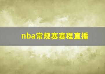 nba常规赛赛程直播