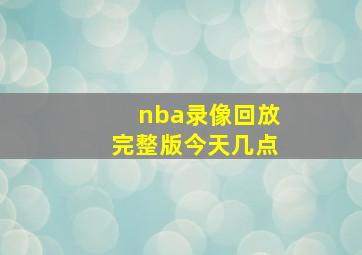 nba录像回放完整版今天几点