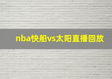 nba快船vs太阳直播回放