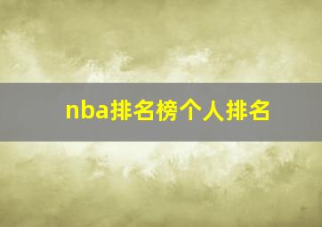 nba排名榜个人排名