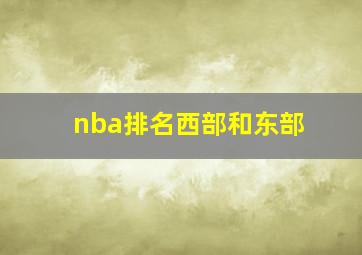 nba排名西部和东部