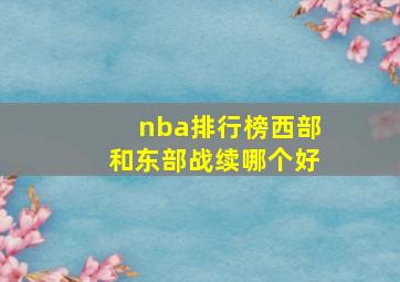 nba排行榜西部和东部战续哪个好