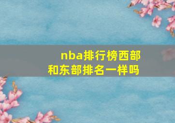 nba排行榜西部和东部排名一样吗