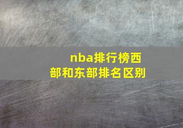 nba排行榜西部和东部排名区别