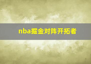 nba掘金对阵开拓者