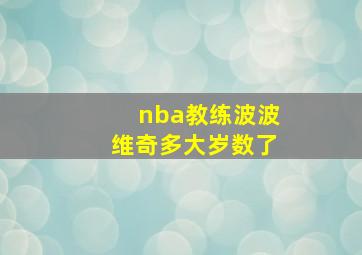 nba教练波波维奇多大岁数了