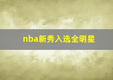 nba新秀入选全明星