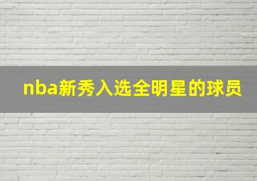 nba新秀入选全明星的球员