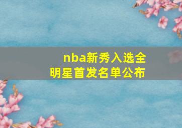 nba新秀入选全明星首发名单公布