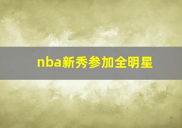 nba新秀参加全明星