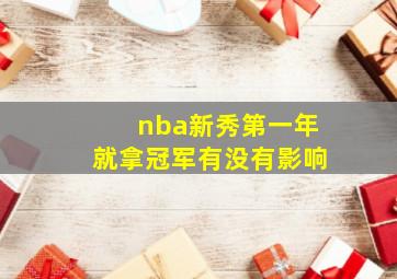 nba新秀第一年就拿冠军有没有影响