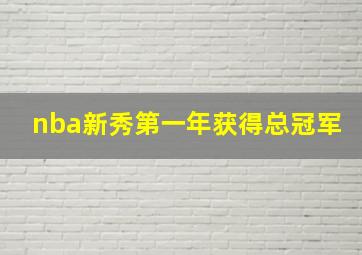 nba新秀第一年获得总冠军