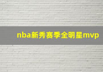 nba新秀赛季全明星mvp