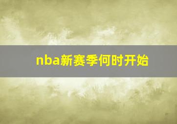 nba新赛季何时开始