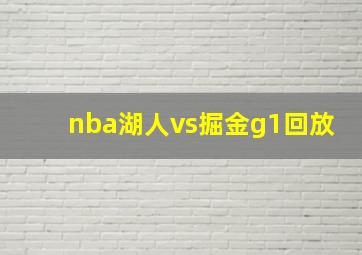 nba湖人vs掘金g1回放