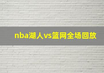 nba湖人vs篮网全场回放