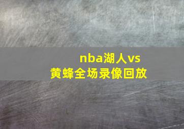 nba湖人vs黄蜂全场录像回放