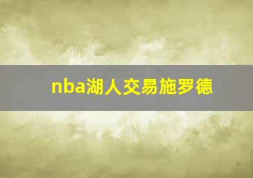 nba湖人交易施罗德