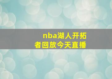 nba湖人开拓者回放今天直播