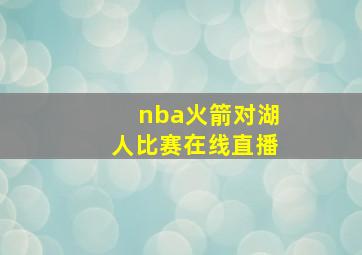 nba火箭对湖人比赛在线直播