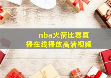 nba火箭比赛直播在线播放高清视频