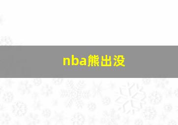 nba熊出没