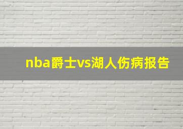 nba爵士vs湖人伤病报告