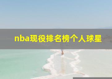 nba现役排名榜个人球星