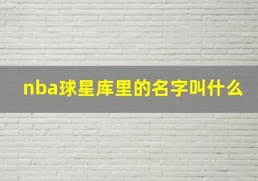 nba球星库里的名字叫什么