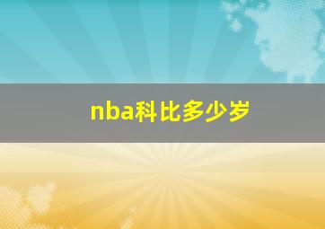 nba科比多少岁