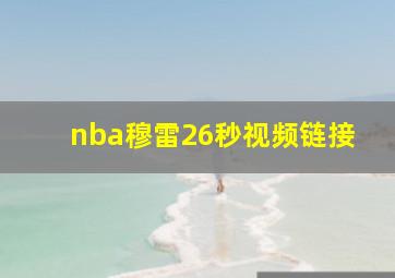 nba穆雷26秒视频链接