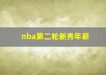 nba第二轮新秀年薪