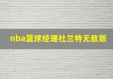 nba篮球经理杜兰特无敌版