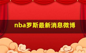 nba罗斯最新消息微博