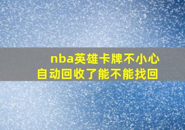 nba英雄卡牌不小心自动回收了能不能找回