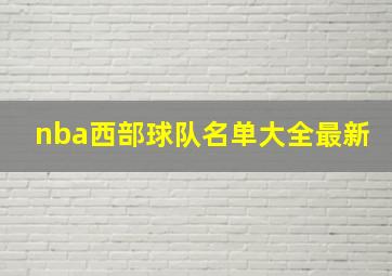 nba西部球队名单大全最新