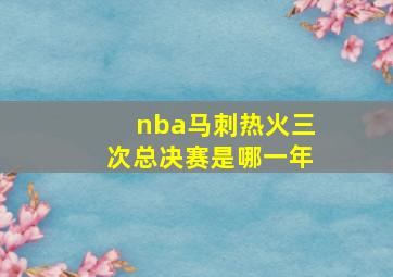 nba马刺热火三次总决赛是哪一年