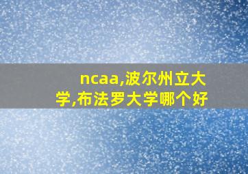 ncaa,波尔州立大学,布法罗大学哪个好