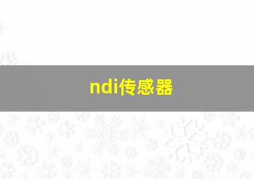 ndi传感器