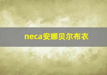 neca安娜贝尔布衣