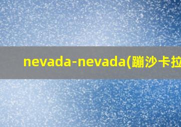 nevada-nevada(蹦沙卡拉卡)